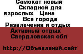 Самокат новый. Складной,для взрослых › Цена ­ 3 300 - Все города Развлечения и отдых » Активный отдых   . Свердловская обл.